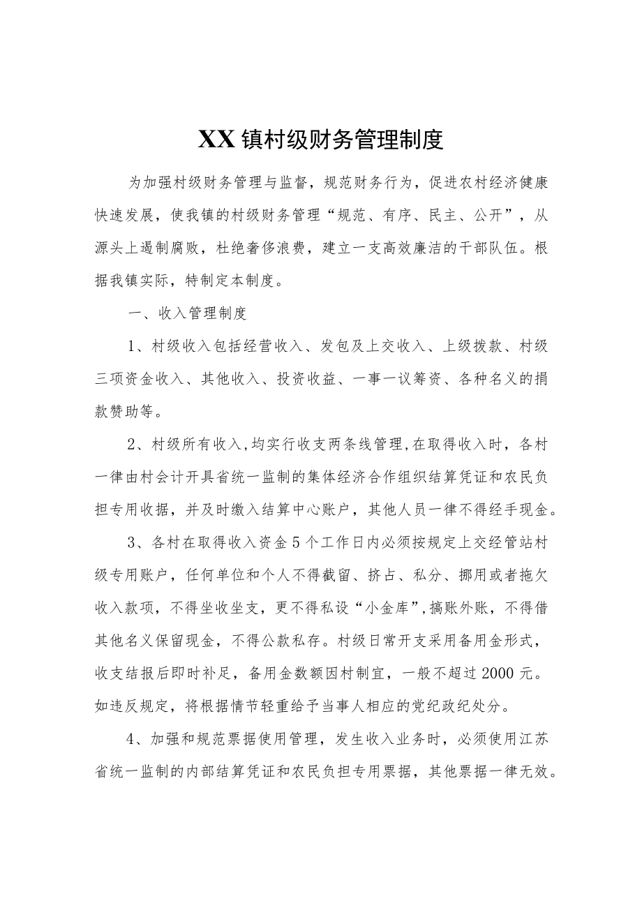 XX镇村级财务管理制度.docx_第1页