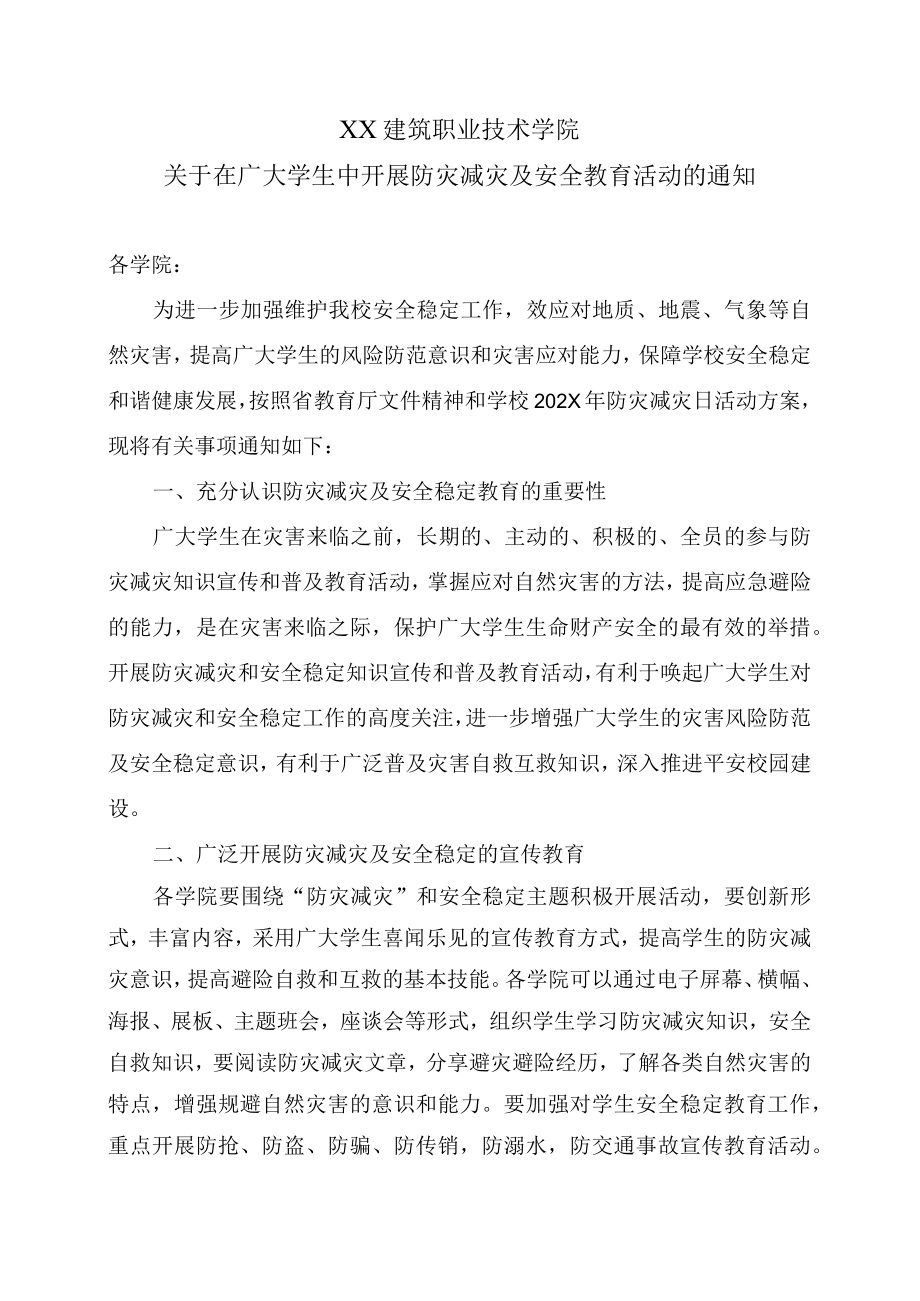 XX建筑职业技术学院关于在广大学生中开展防灾减灾及安全教育活动的通知.docx_第1页