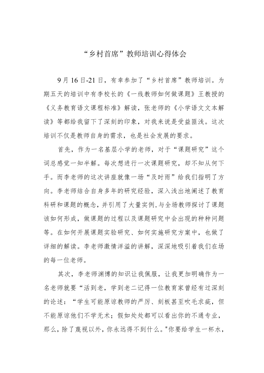 “乡村首席”教师培训心得体会.docx_第1页