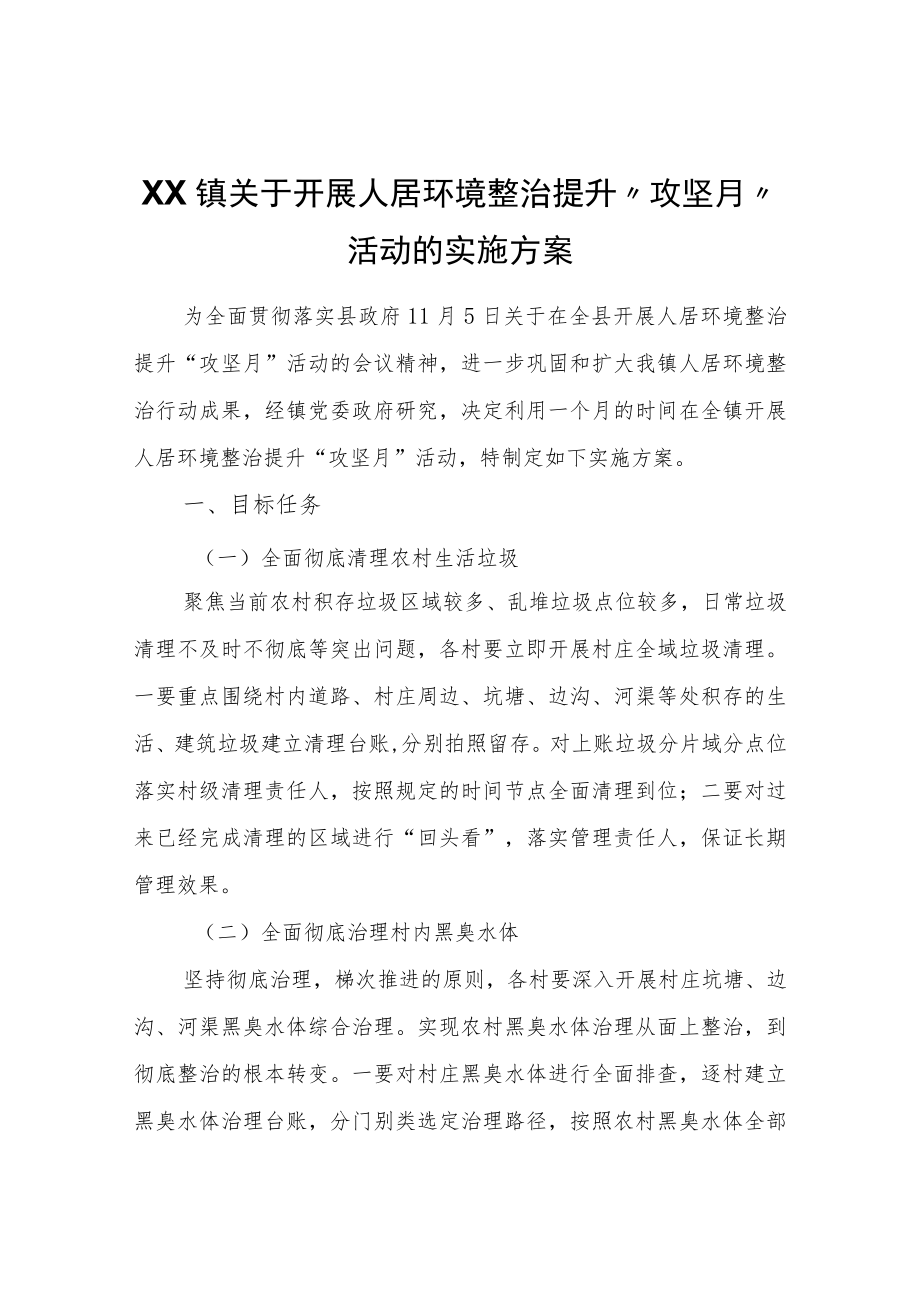 XX镇关于开展人居环境整治提升“攻坚月”活动的实施方案.docx_第1页