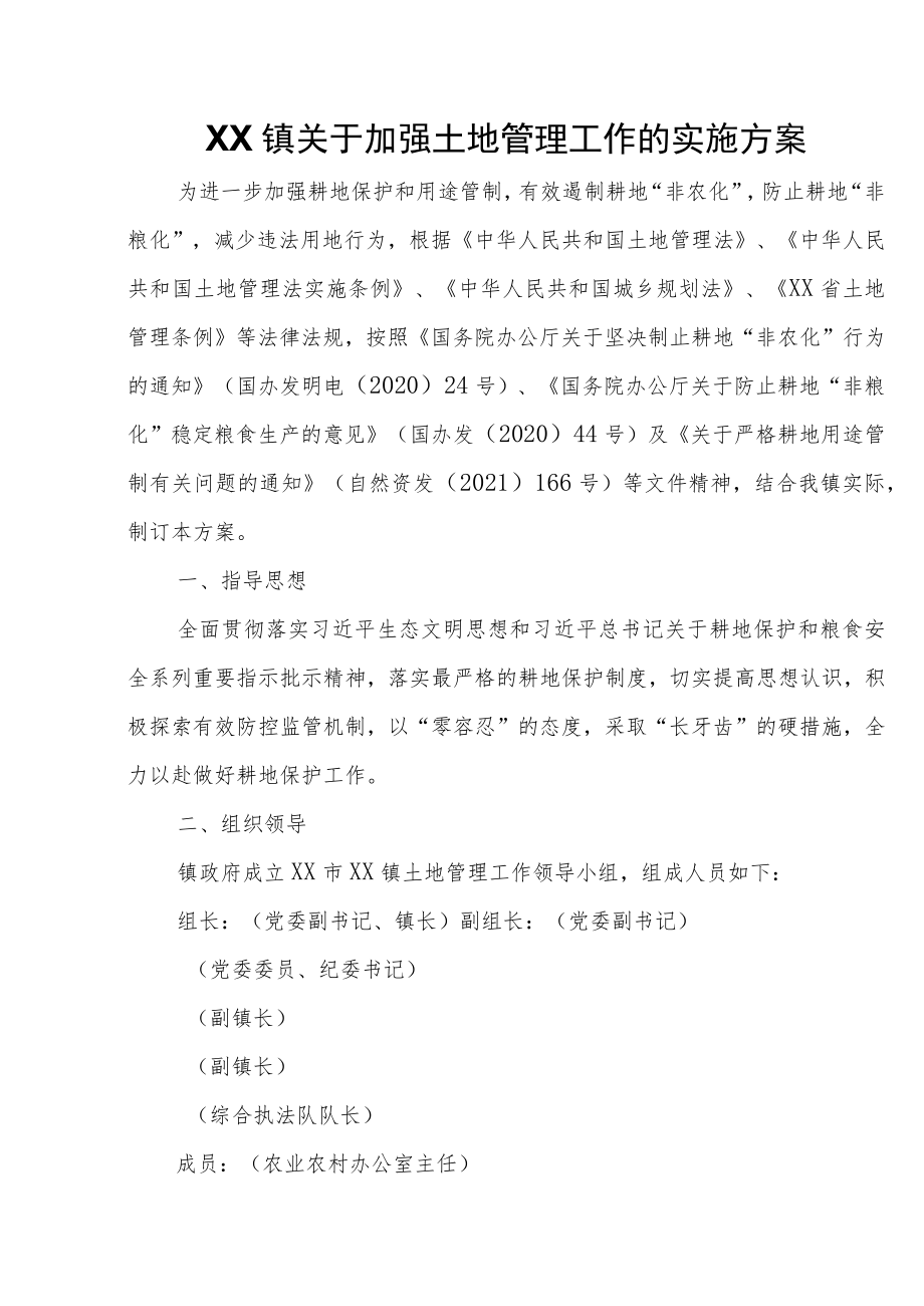 XX镇关于加强土地管理工作的实施方案.docx_第1页