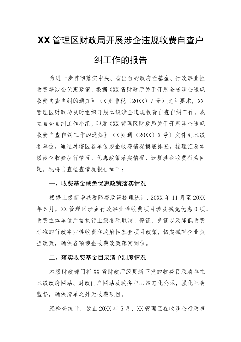 XX管理区财政局开展涉企违规收费自查自纠工作的报告.docx_第1页