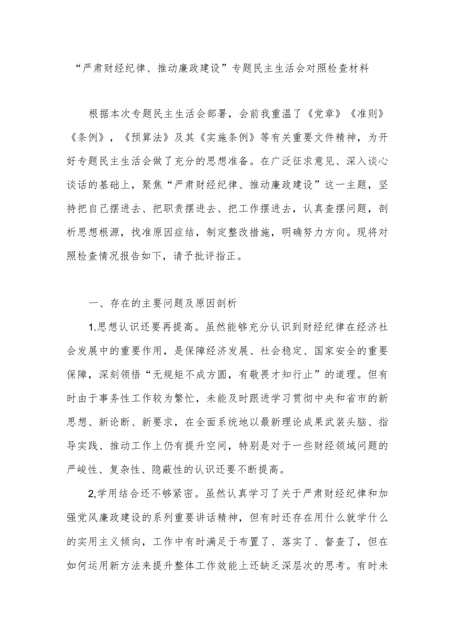 “严肃财经纪律、推动廉政建设”专题民主生活会个人对照检查材料.docx_第1页