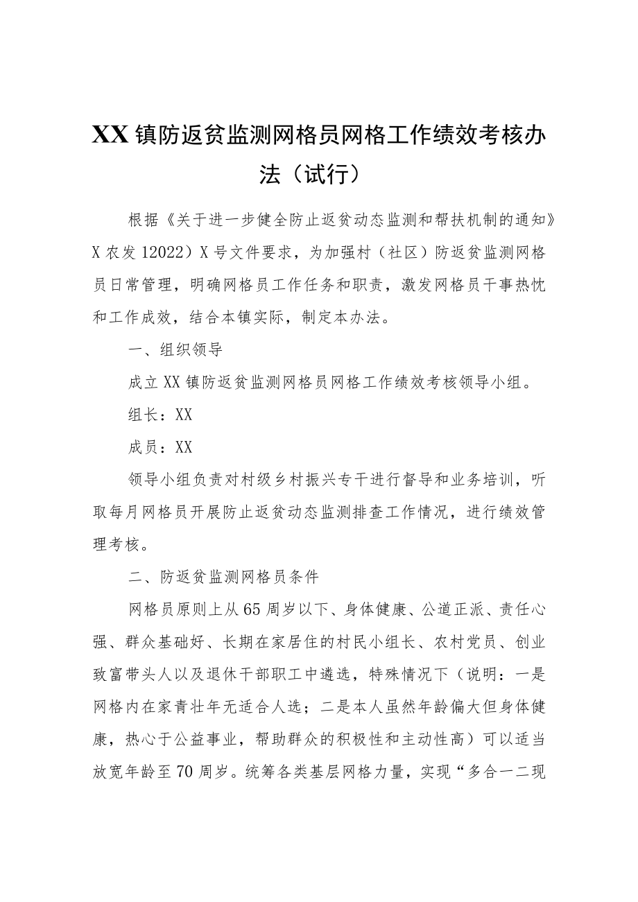 XX镇防返贫监测网格员网格工作绩效考核办法（试行）.docx_第1页