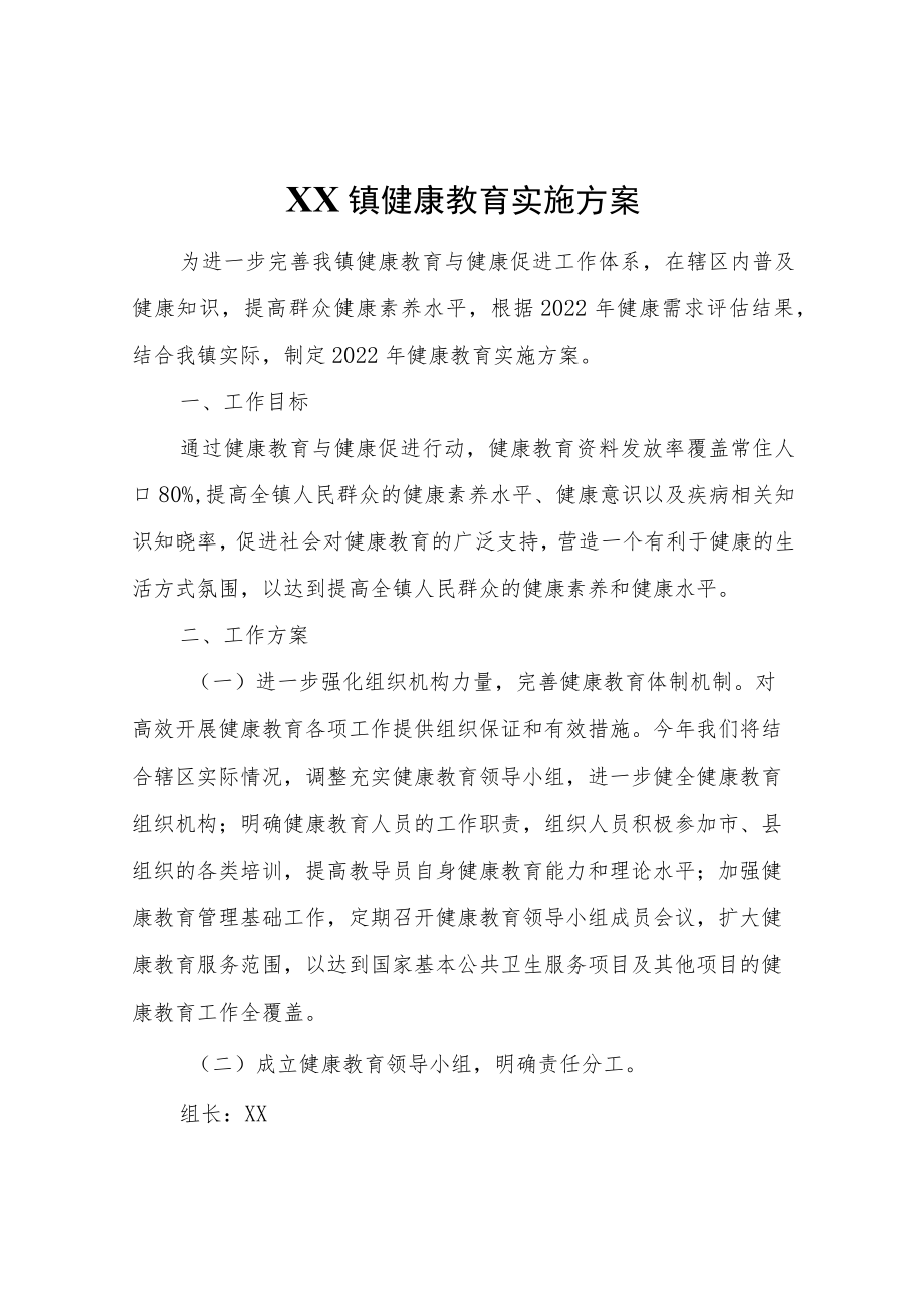 XX镇健康教育实施方案.docx_第1页