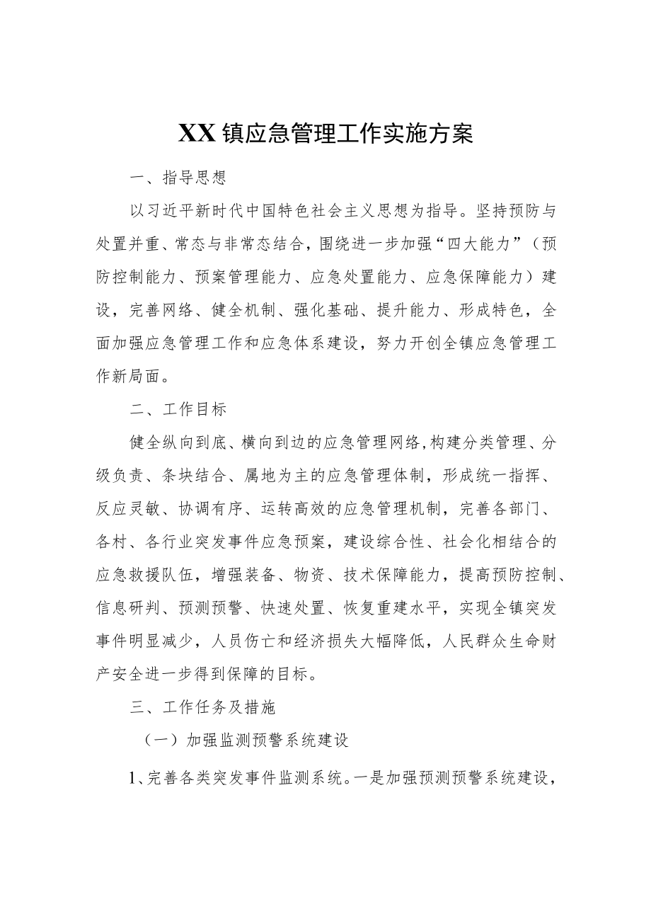 XX镇应急管理工作实施方案.docx_第1页