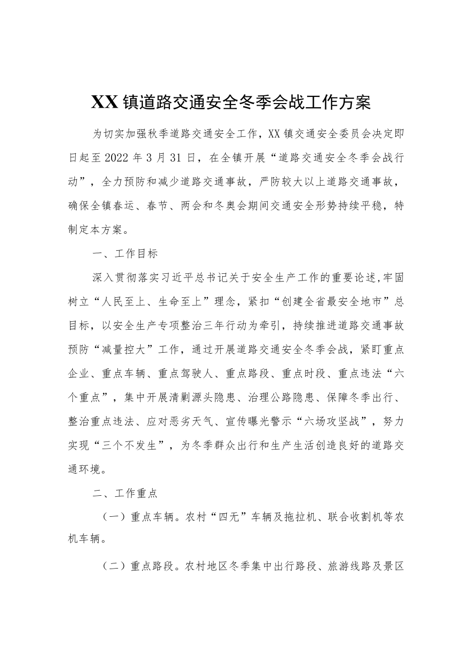 XX镇道路交通安全冬季会战工作方案.docx_第1页