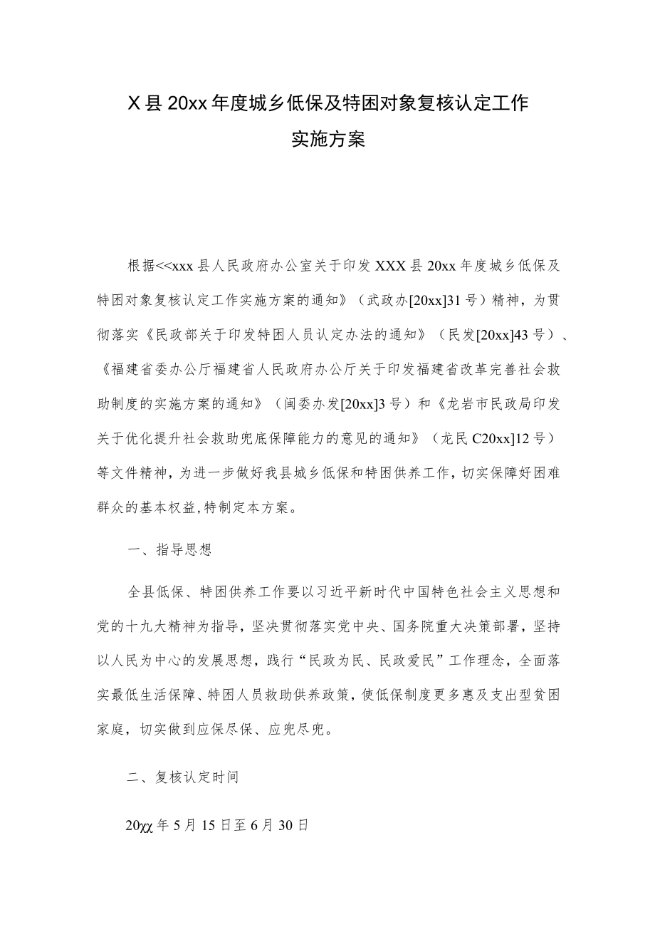 X县20xx年度城乡低保及特困对象复核认定工作实施方案.docx_第1页