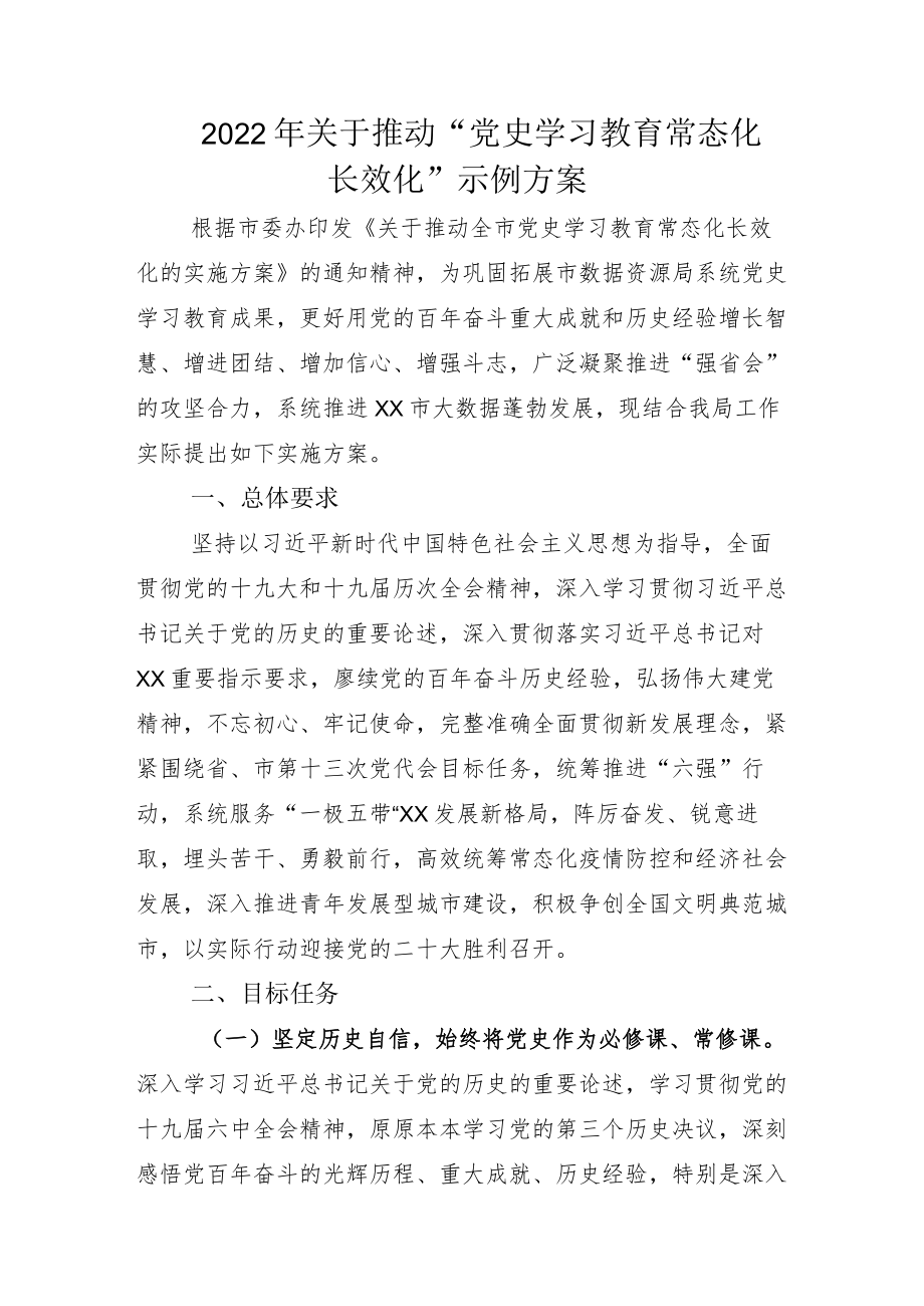 “党史学习教育常态化长效化”的实施方案及总结范文.docx_第1页