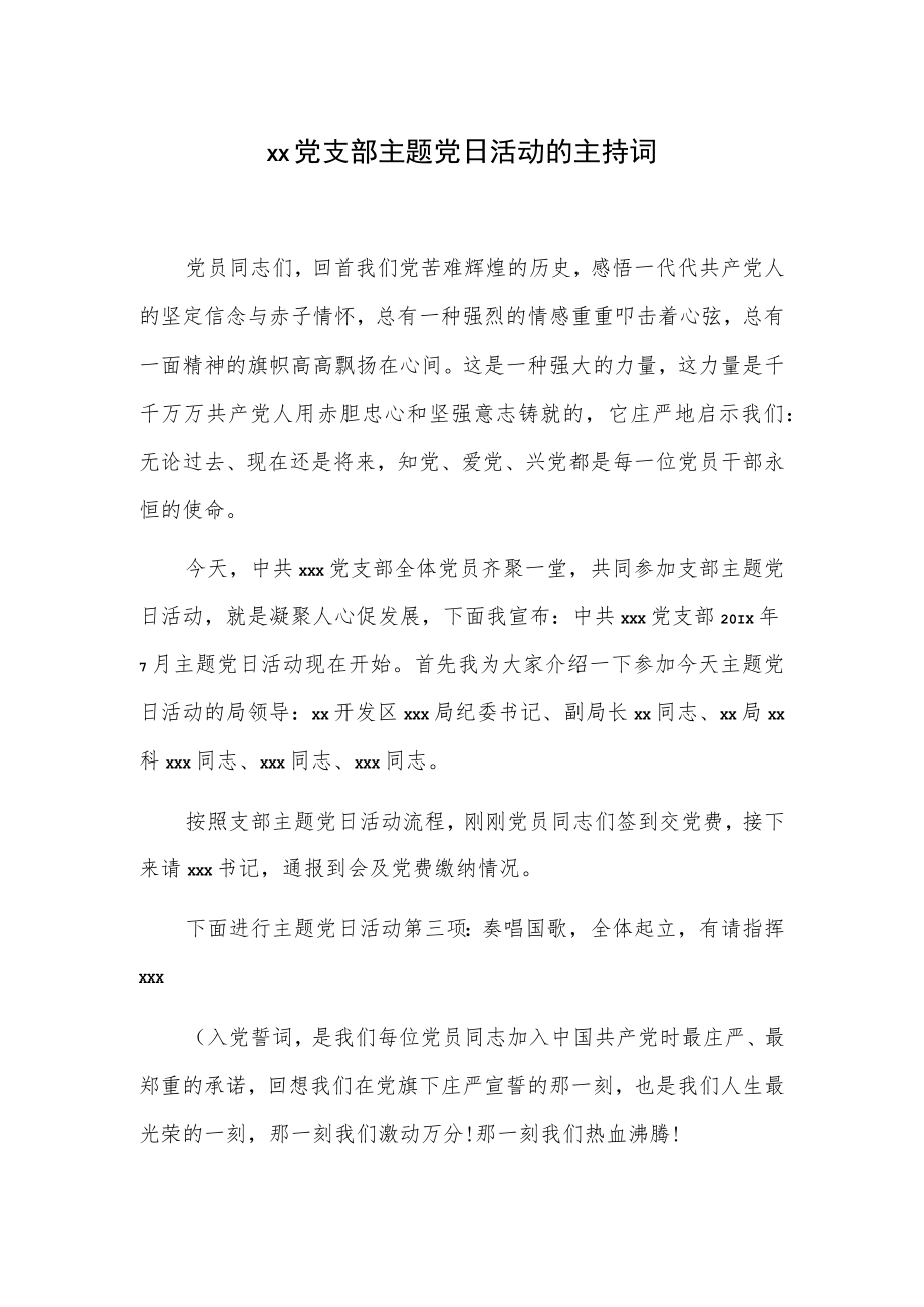 xx党支部主题党日活动的主持词.docx_第1页