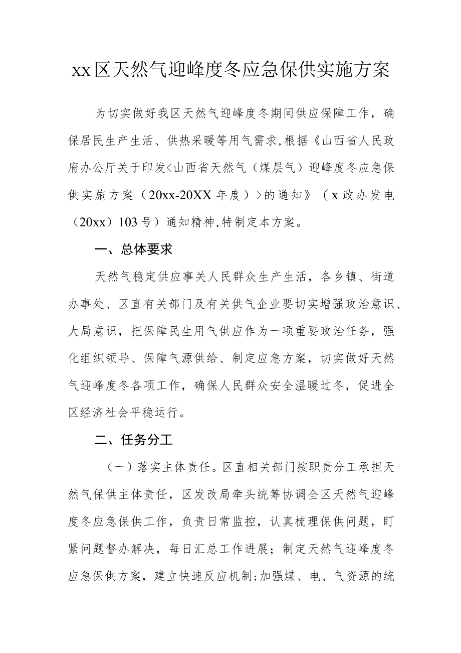 xx区天然气迎峰度冬应急保供实施方案.docx_第1页