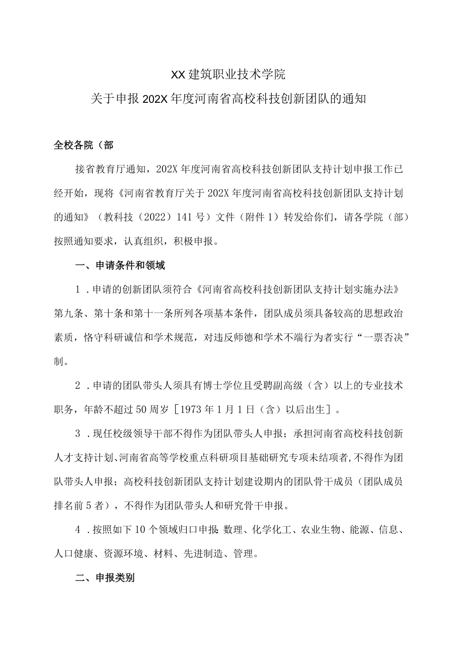 X建筑职业技术学院关于申报202X年度河南省高校科技创新团队的通知.docx_第1页