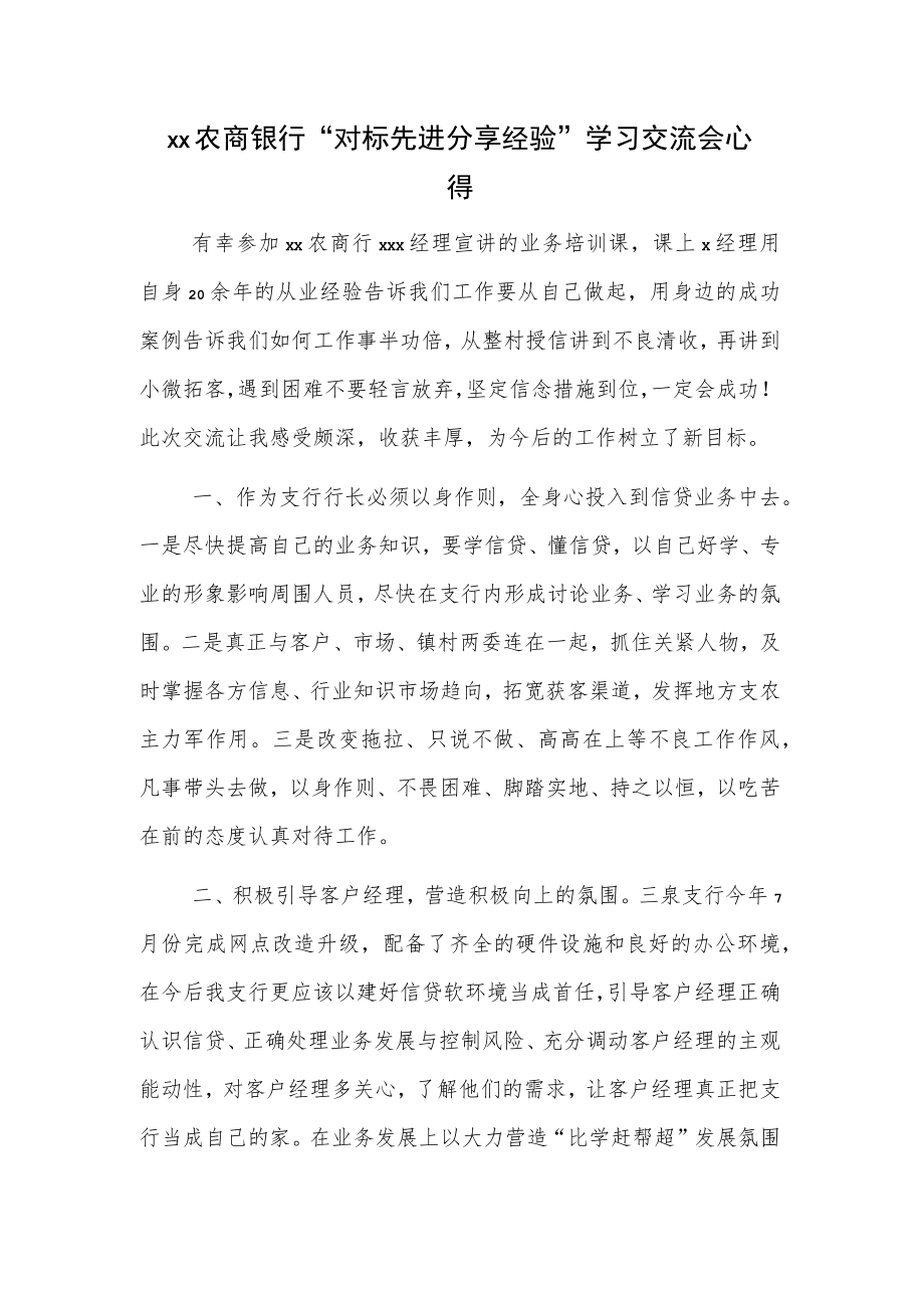 xx农商银行“对标先进 分享经验”学习交流会心得.docx_第1页