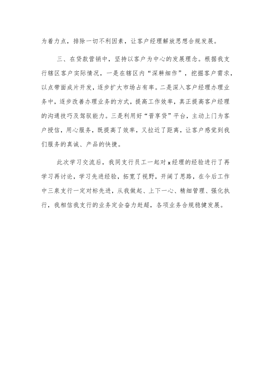 xx农商银行“对标先进 分享经验”学习交流会心得.docx_第2页