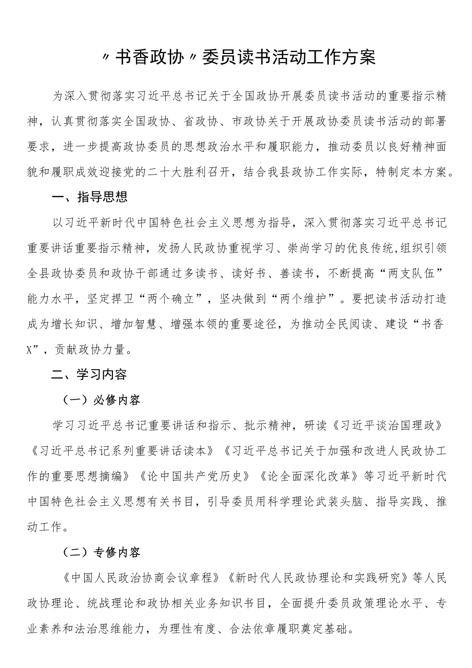 “书香政协”委员读书活动工作方案.docx_第1页