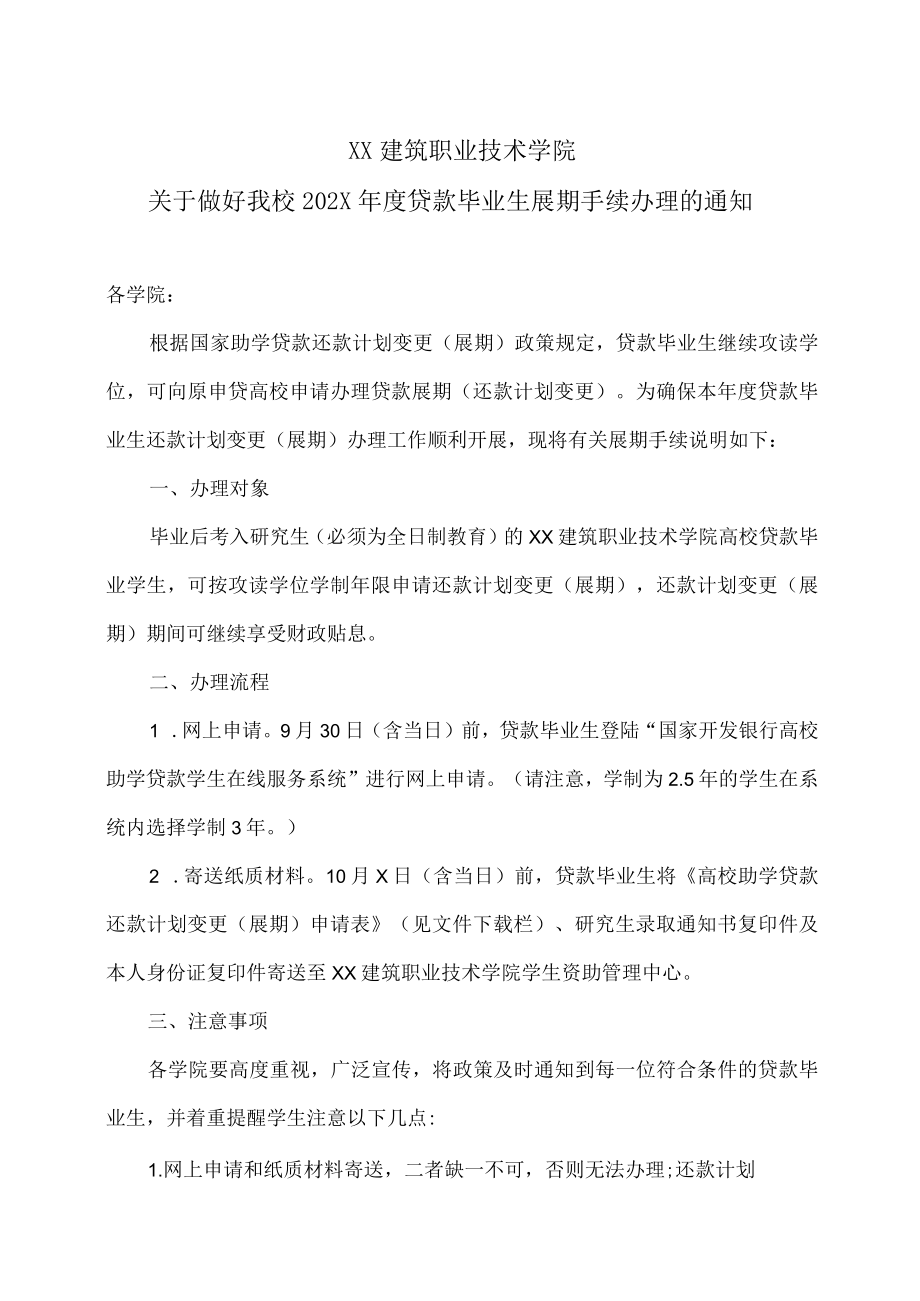 XX建筑职业技术学院关于做好我校202X年度贷款毕业生展期手续办理的通知.docx_第1页