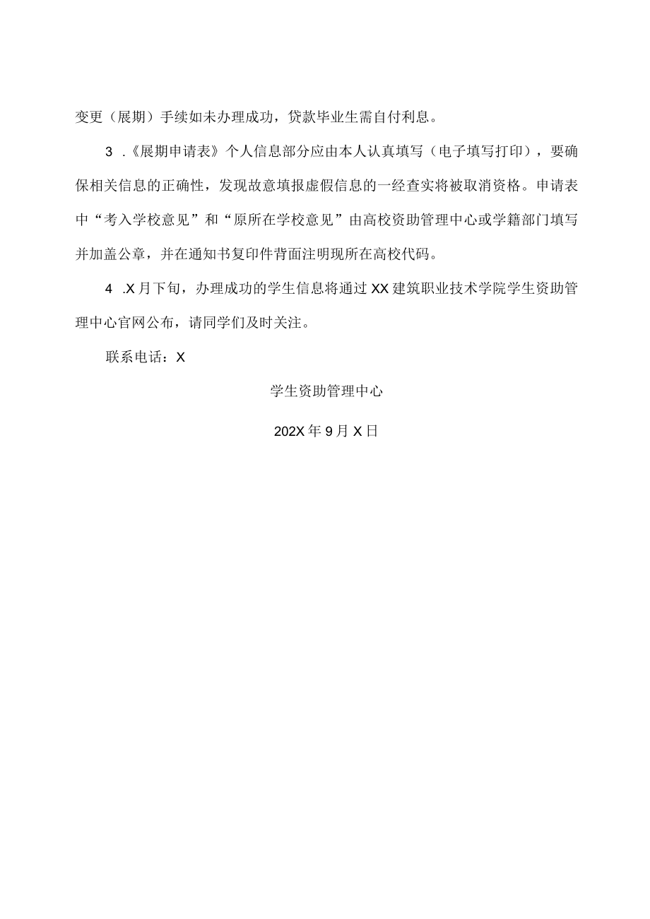 XX建筑职业技术学院关于做好我校202X年度贷款毕业生展期手续办理的通知.docx_第2页