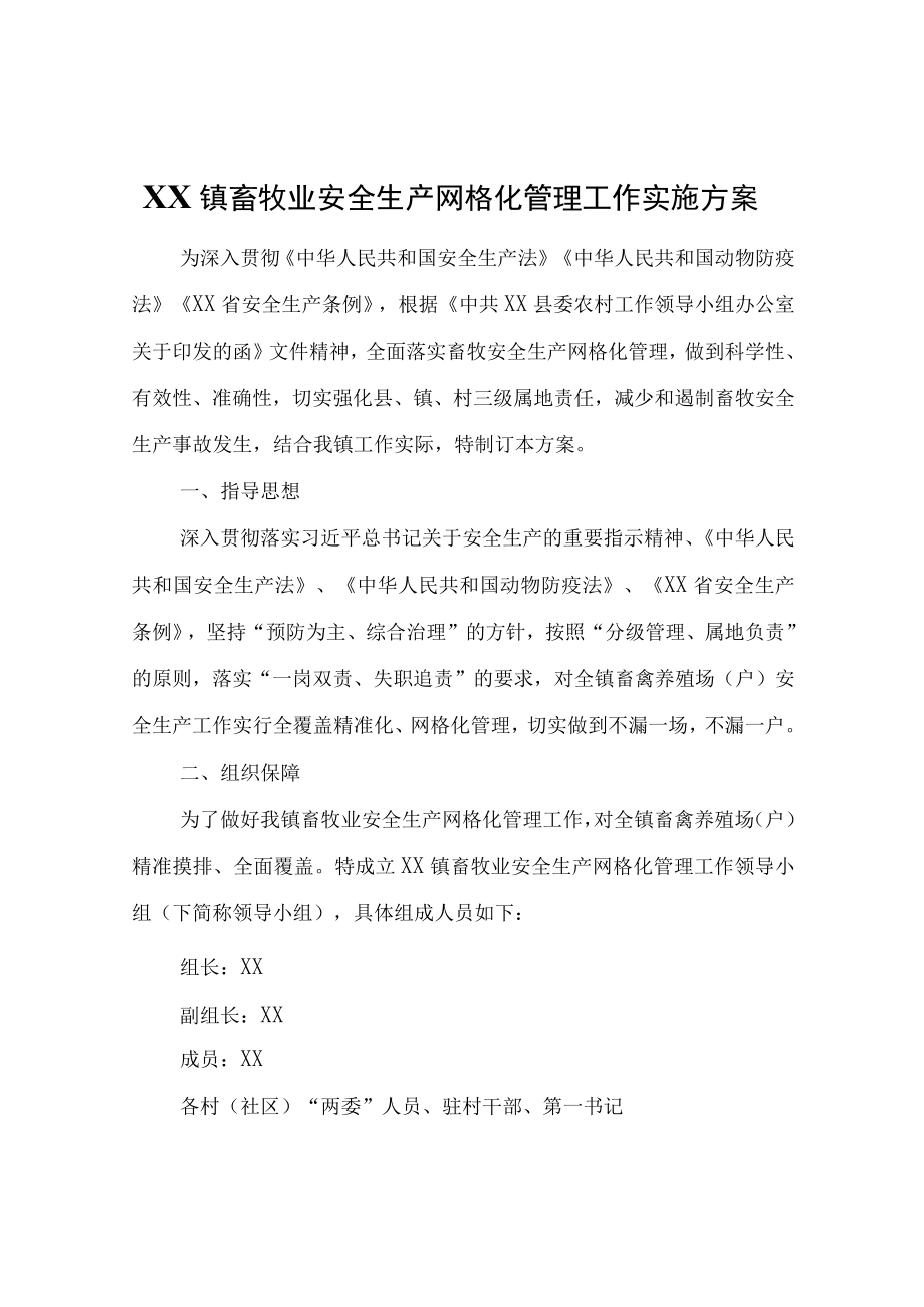 XX镇畜牧业安全生产网格化管理工作实施方案.docx_第1页