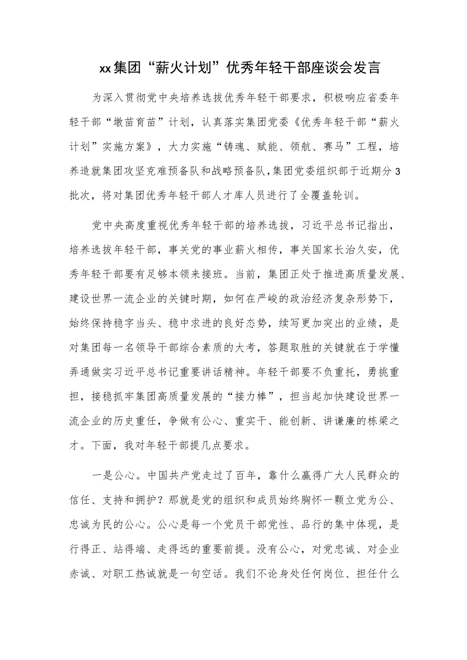 xx集团“薪火计划”优秀年轻干部座谈会发言.docx_第1页