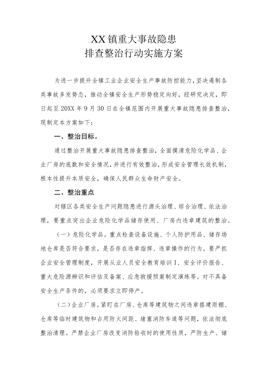 XX镇重大事故隐患排查整治行动实施方案.docx_第1页