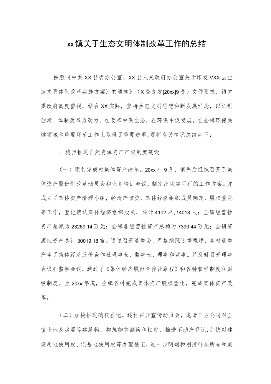 xx镇关于生态文明体制改革工作的总结.docx_第1页