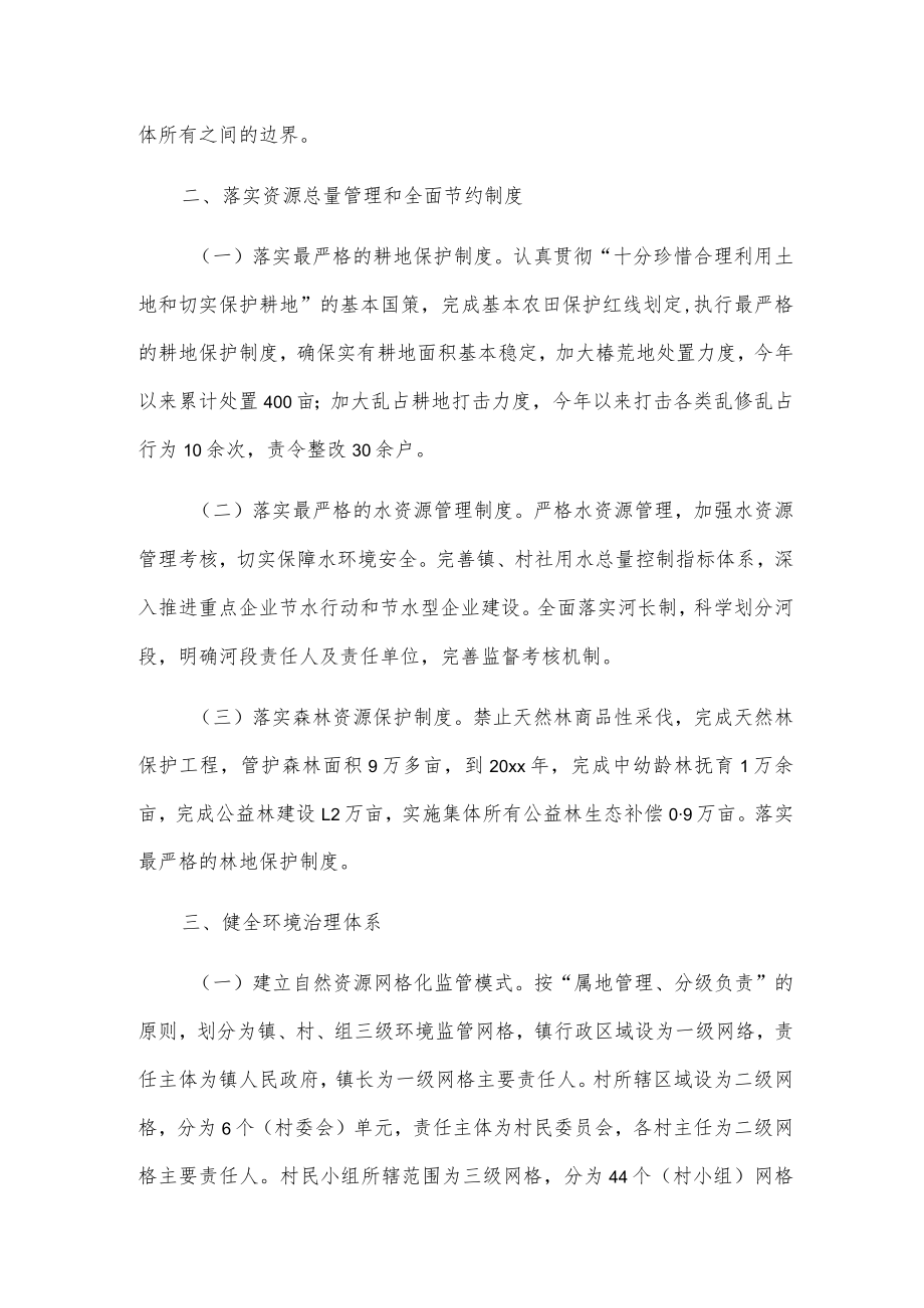 xx镇关于生态文明体制改革工作的总结.docx_第2页