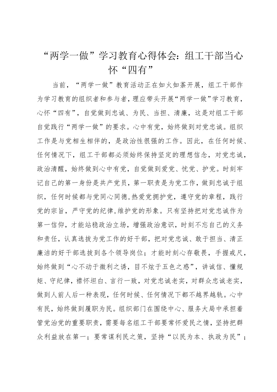 “两学一做”学习教育心得体会：组工干部当心怀“四有”.docx_第1页