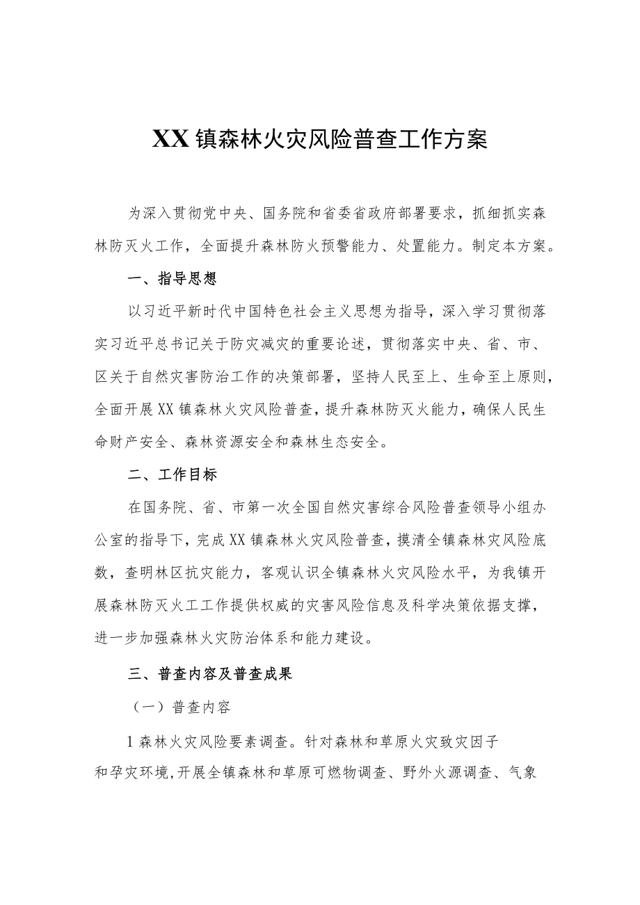 XX镇森林火灾风险普查工作方案.docx_第1页