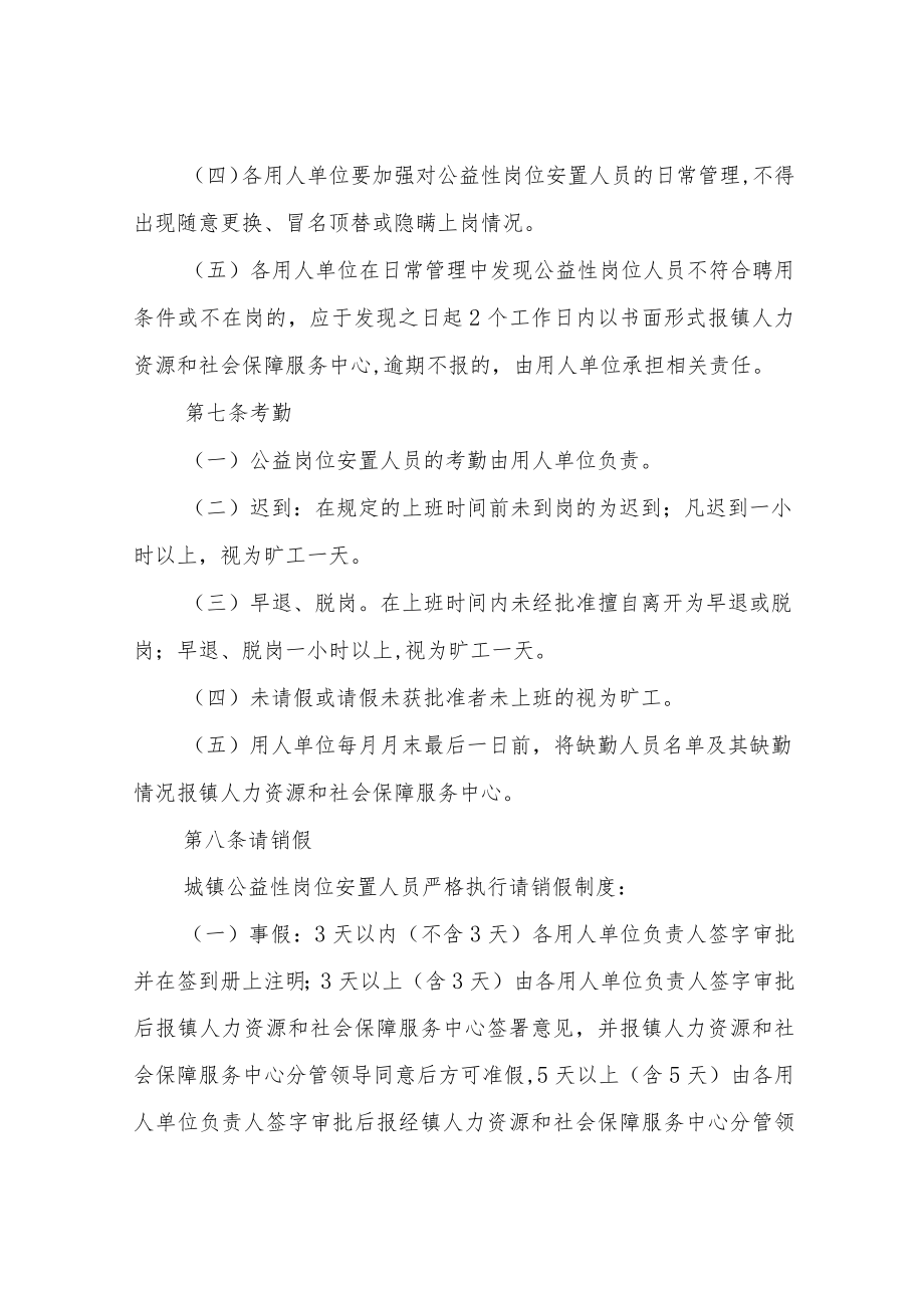 XX镇公益性岗位安置人员管理制度.docx_第3页