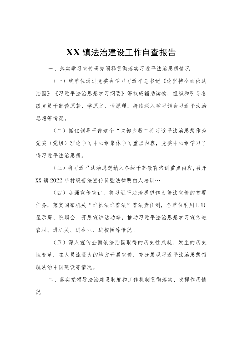 XX镇法治建设工作自查报告.docx_第1页