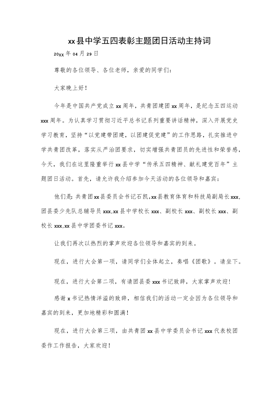 xx县中学五四表彰主题团日活动主持词.docx_第1页