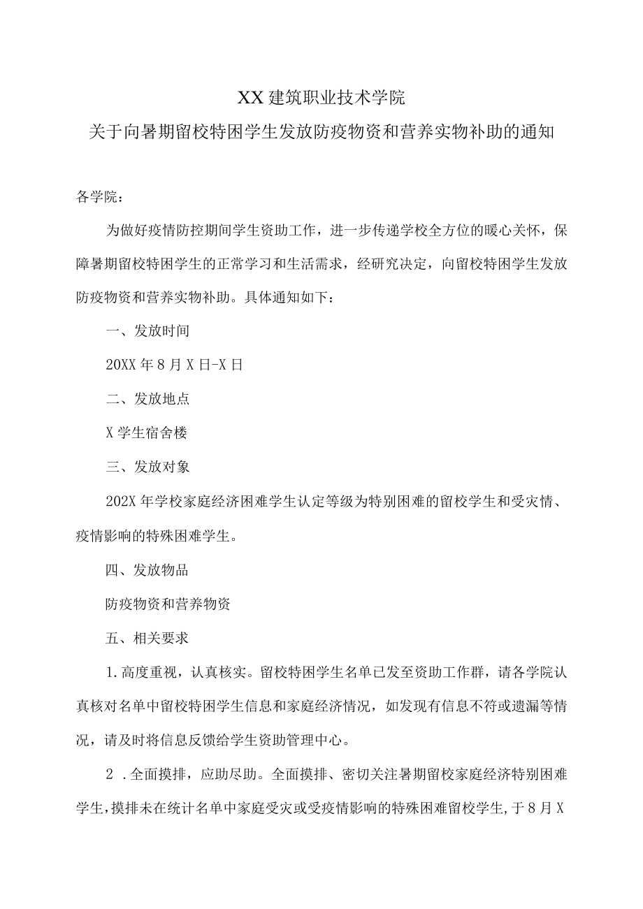 XX建筑职业技术学院关于向暑期留校特困学生发放防疫物资和营养实物补助的通知.docx_第1页