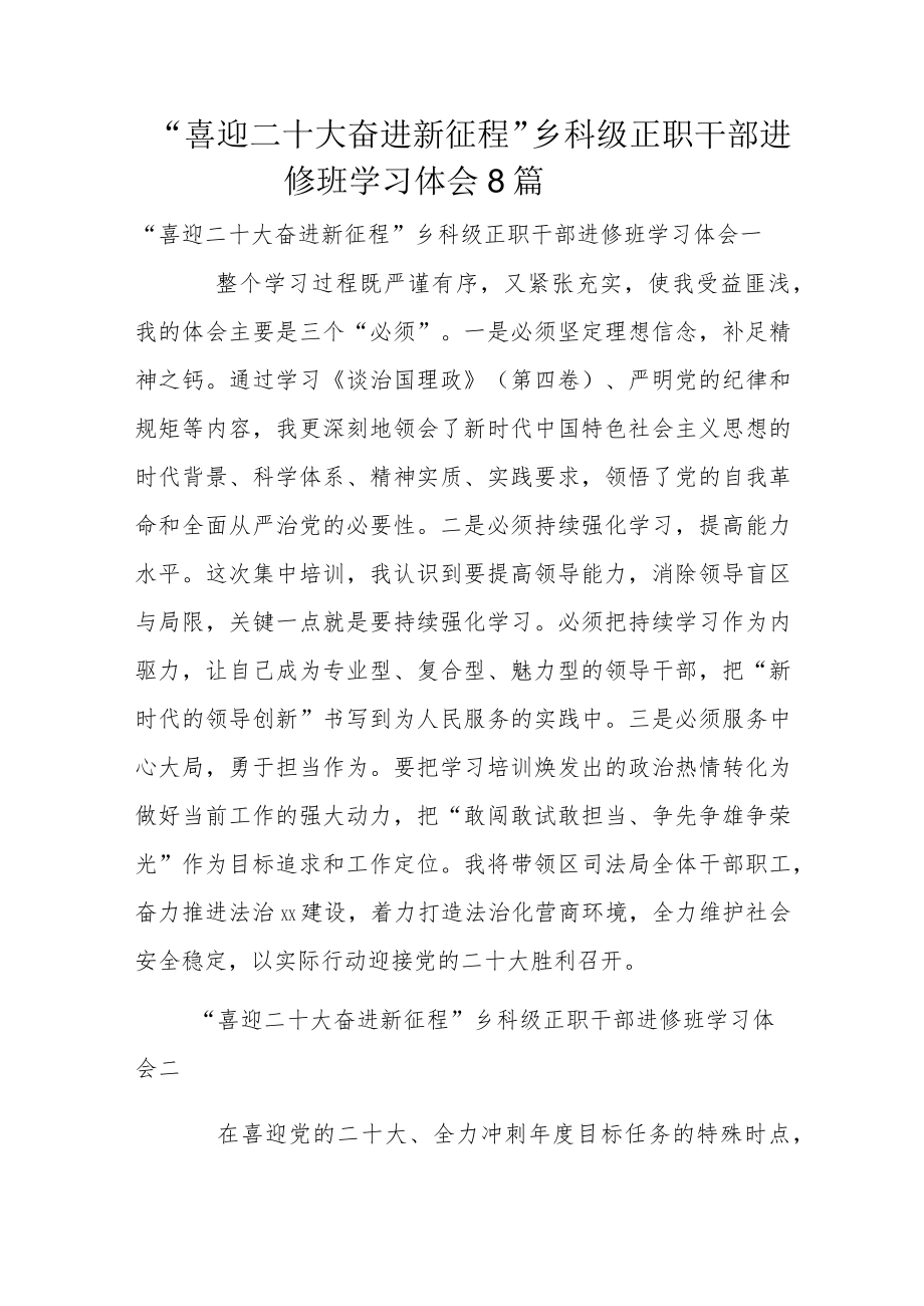 “喜迎二十大 奋进新征程”乡科级正职干部进修班学习体会8篇.docx_第1页