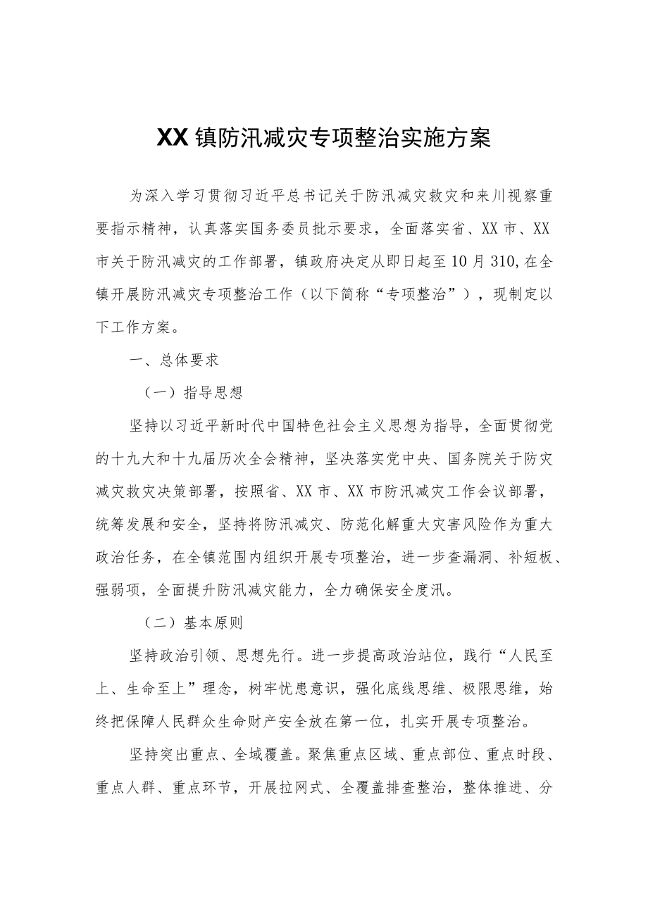 XX镇防汛减灾专项整治实施方案.docx_第1页