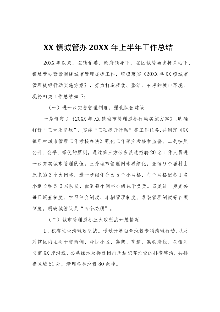 XX镇城管办2022年上半年工作总结.docx_第1页