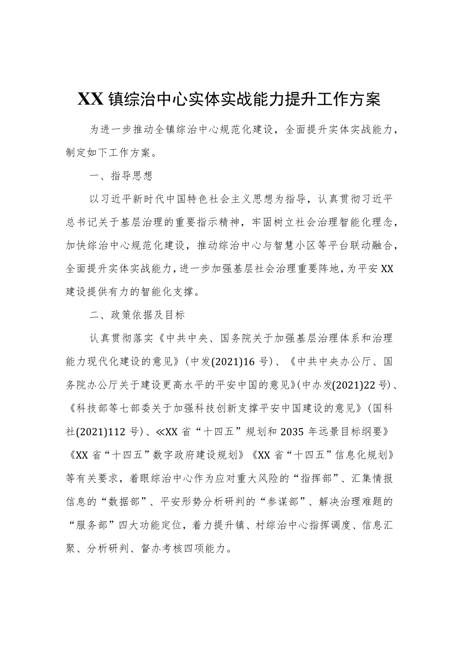 XX镇综治中心实体实战能力提升工作方案.docx_第1页