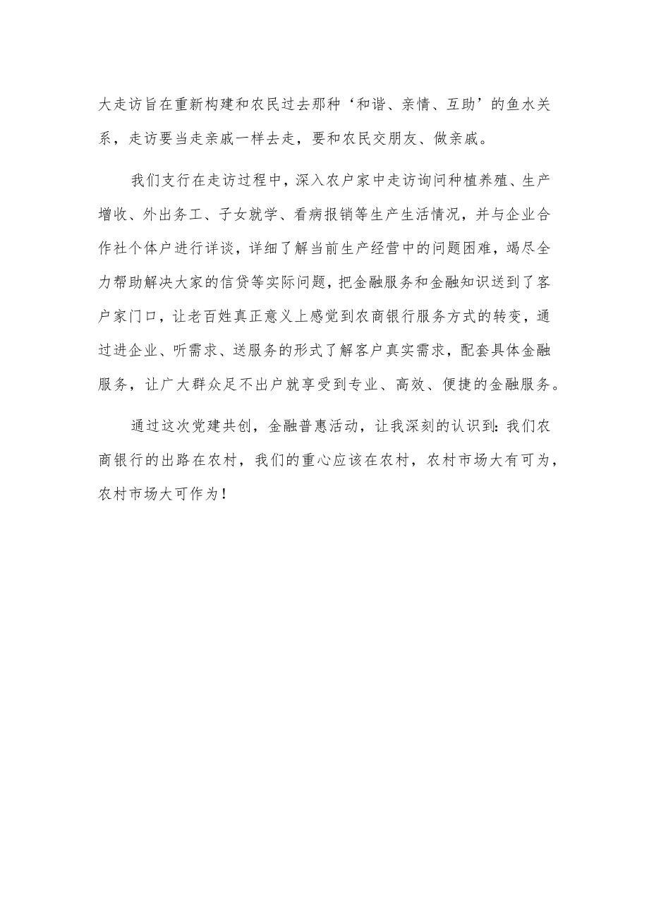 xx银行“党建共创、金融普惠”走访心得.docx_第2页