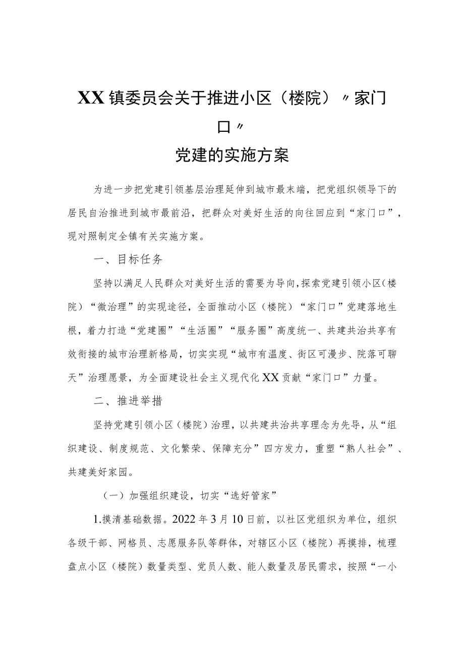 XX镇关于推进小区（楼院）“家门口”党建的实施方案.docx_第1页