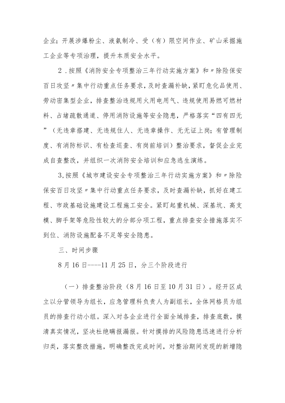 XX经开区安全生产领域“除险保安百日攻坚”集中行动实施方案.docx_第2页