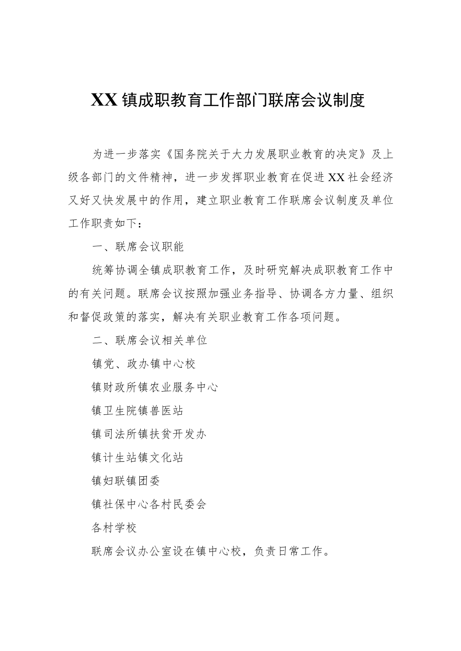 XX镇成职教育工作部门联席会议制度.docx_第1页