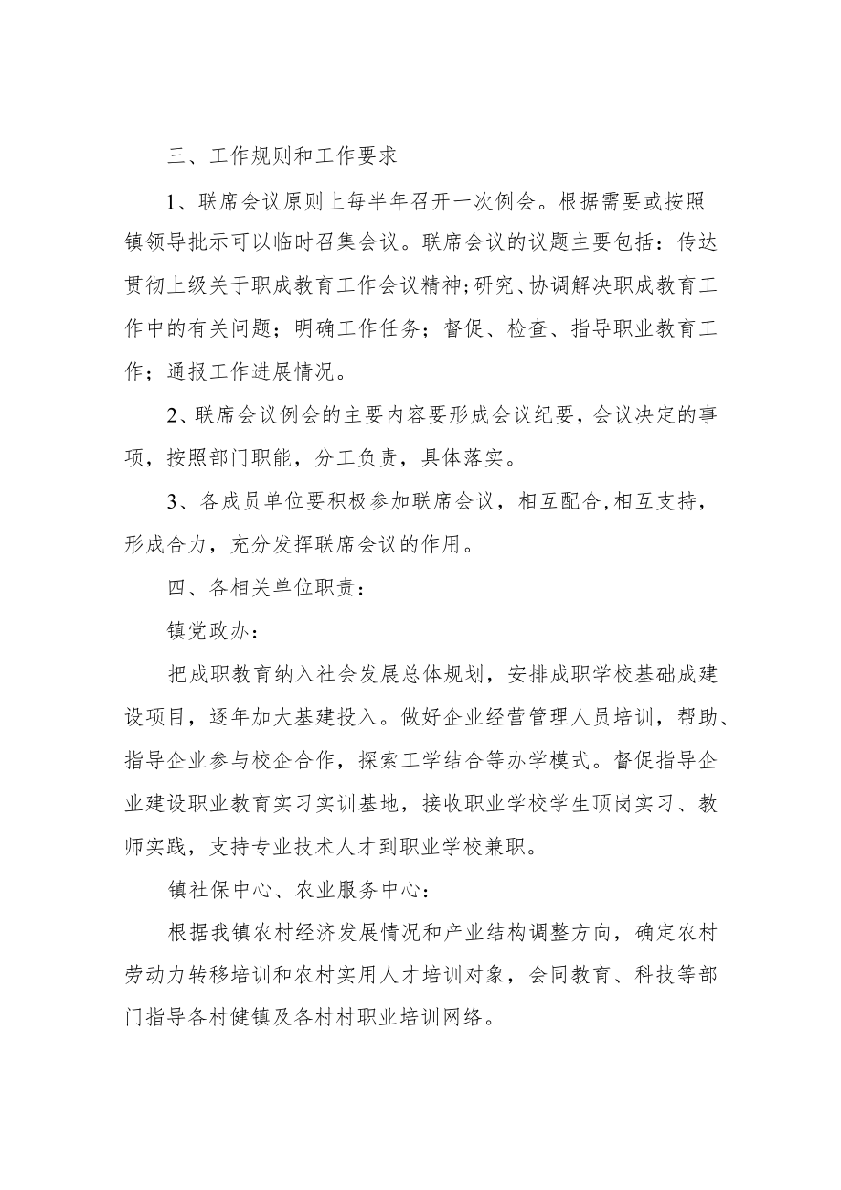 XX镇成职教育工作部门联席会议制度.docx_第2页