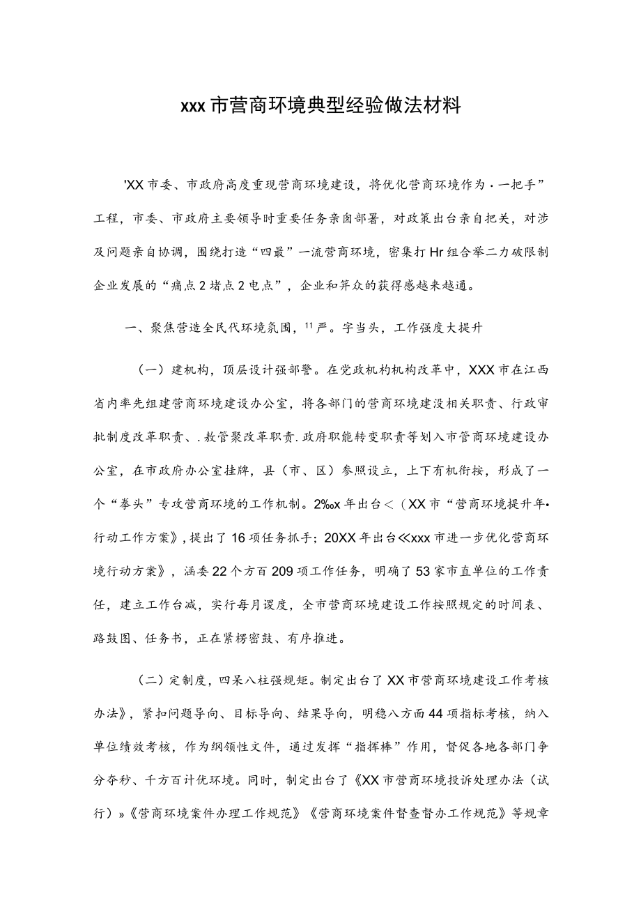 xxx市营商环境典型经验做法材料.docx_第1页