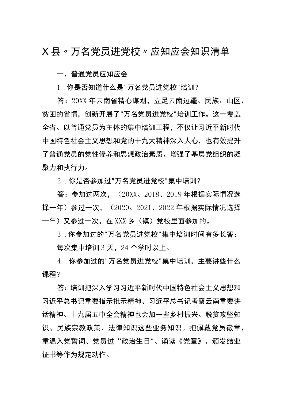 X县“万名党员进党校”应知应会知识清单.docx_第1页