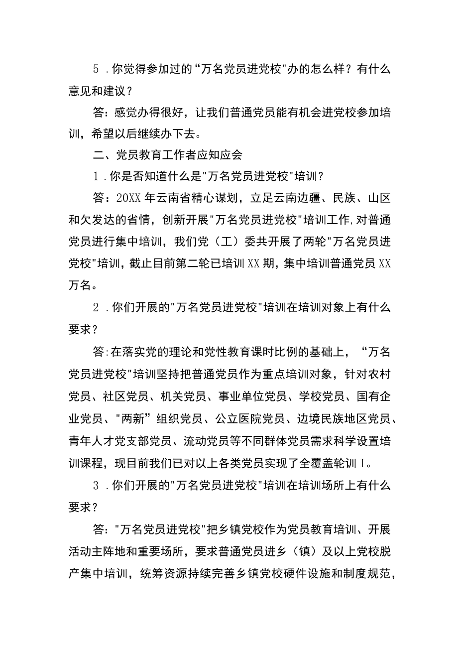 X县“万名党员进党校”应知应会知识清单.docx_第2页