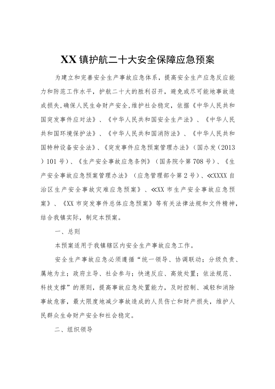 XX镇护航二十大安全保障应急预案.docx_第1页