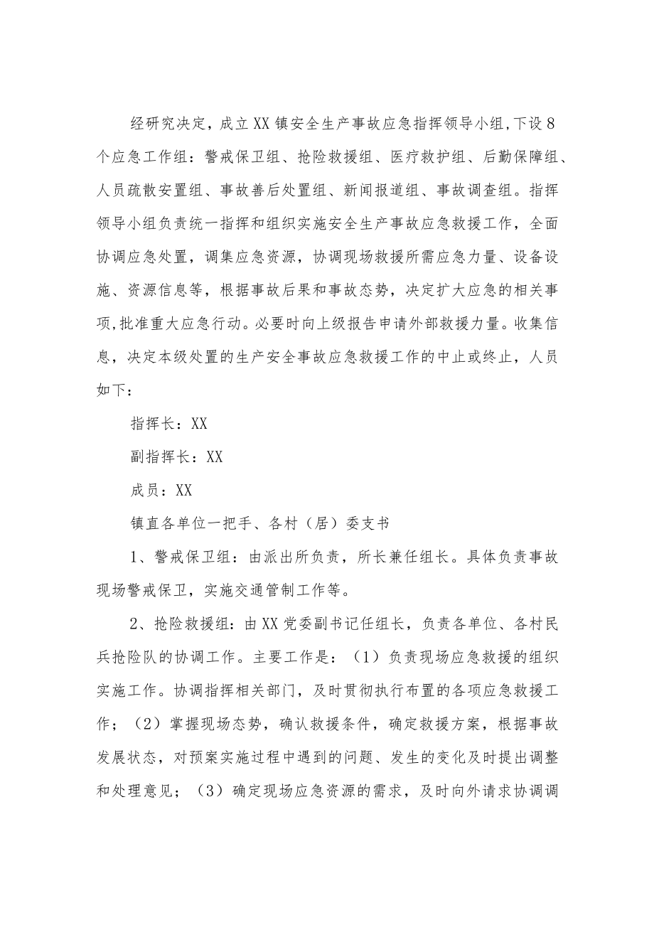 XX镇护航二十大安全保障应急预案.docx_第2页