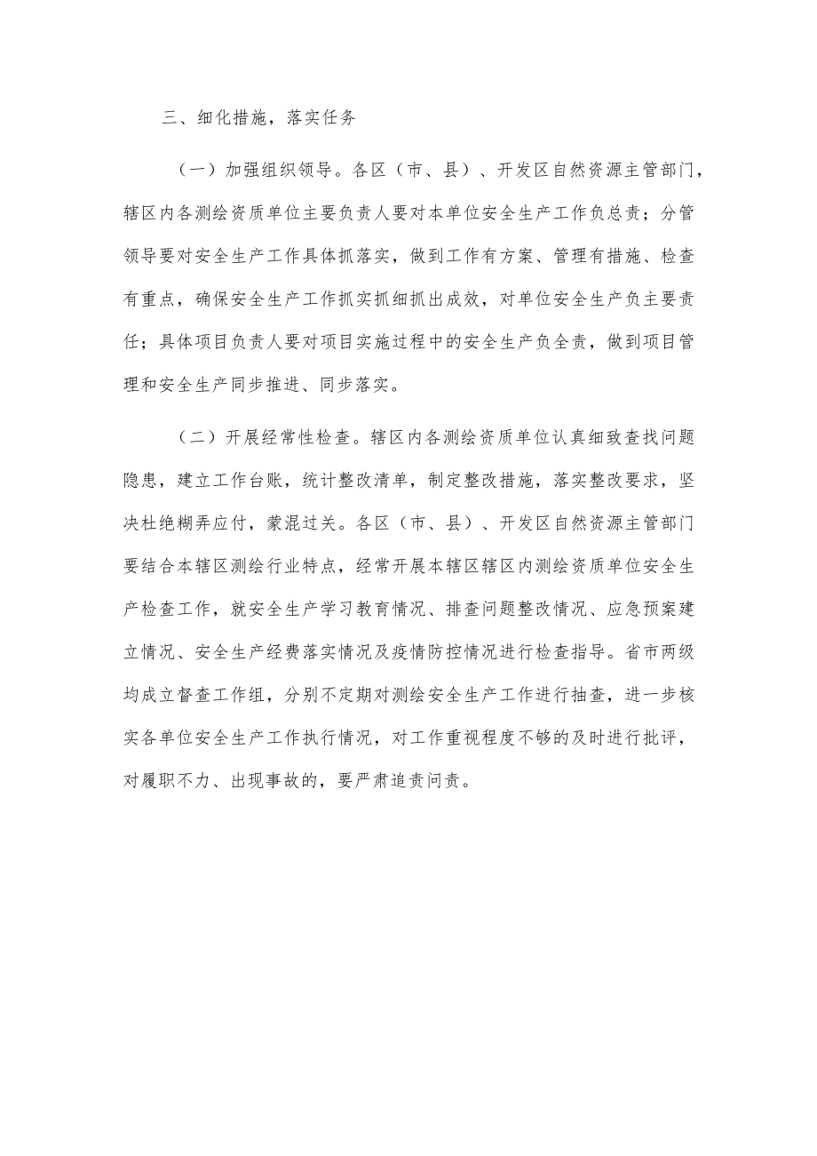 xx市自然资源和规划局关于切实加强20xx年测绘行业安全生产管理的通知.docx_第3页