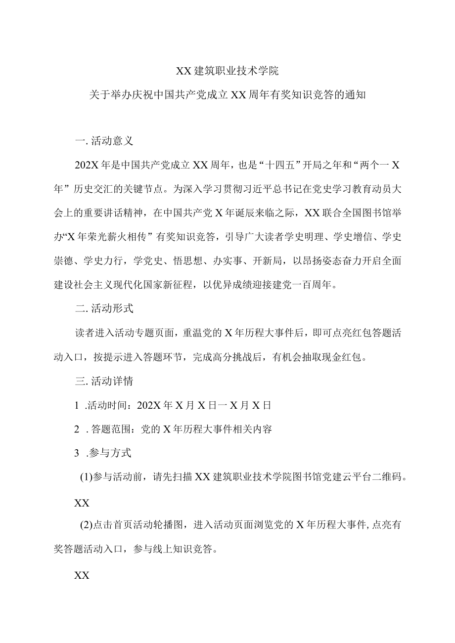 XX建筑职业技术学院关于举办庆祝中国共产党成立XX周年有奖知识竞答的通知.docx_第1页