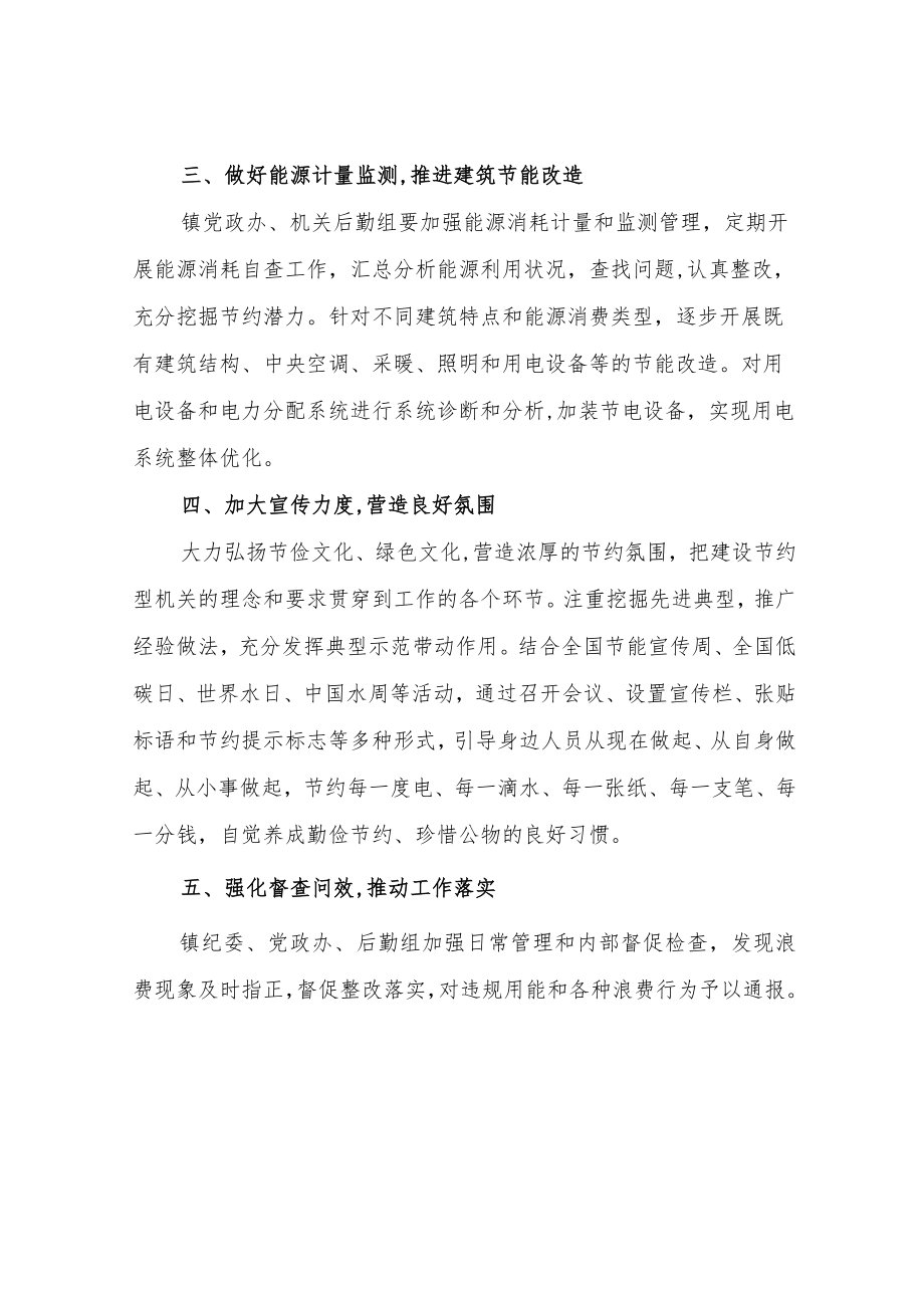 XX镇机关厉行节约节能降耗实施方案.docx_第3页