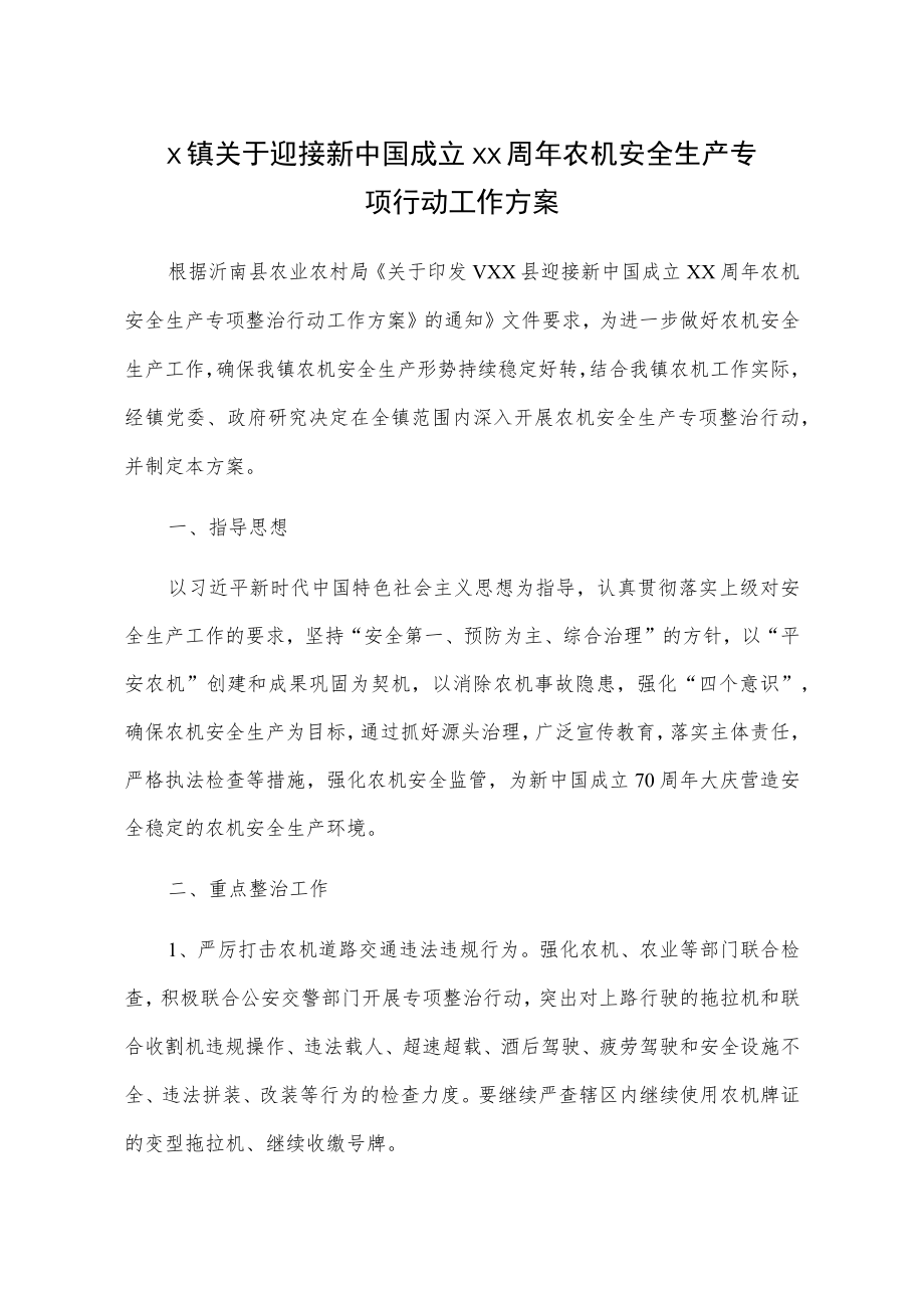 X镇关于迎接新中国成立xx周年农机安全生产专项行动工作方案.docx_第1页